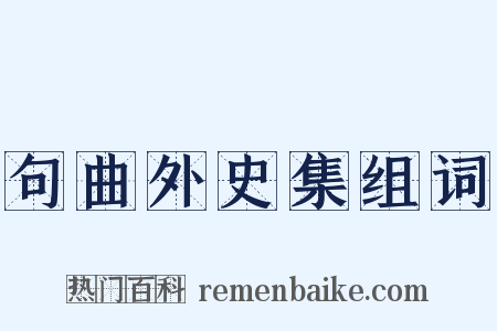 句曲外史集组词是什么意思的图片